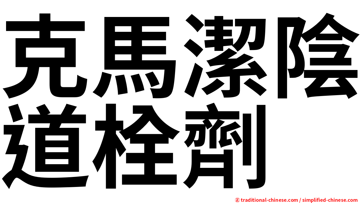 克馬潔陰道栓劑