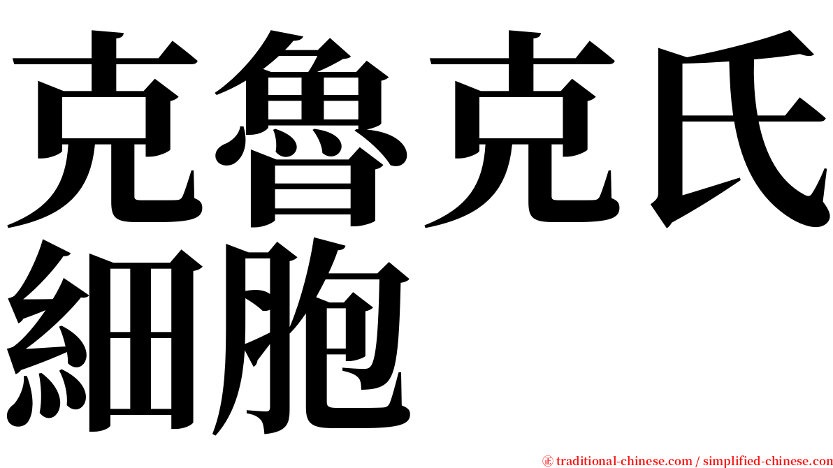 克魯克氏細胞 serif font
