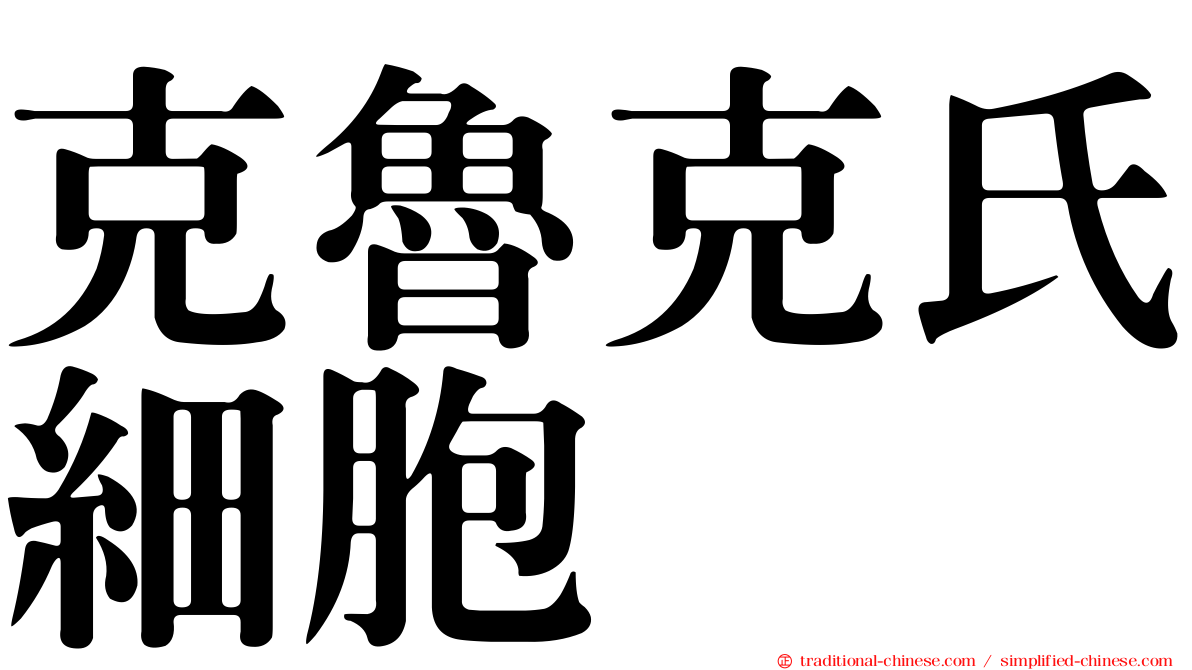 克魯克氏細胞