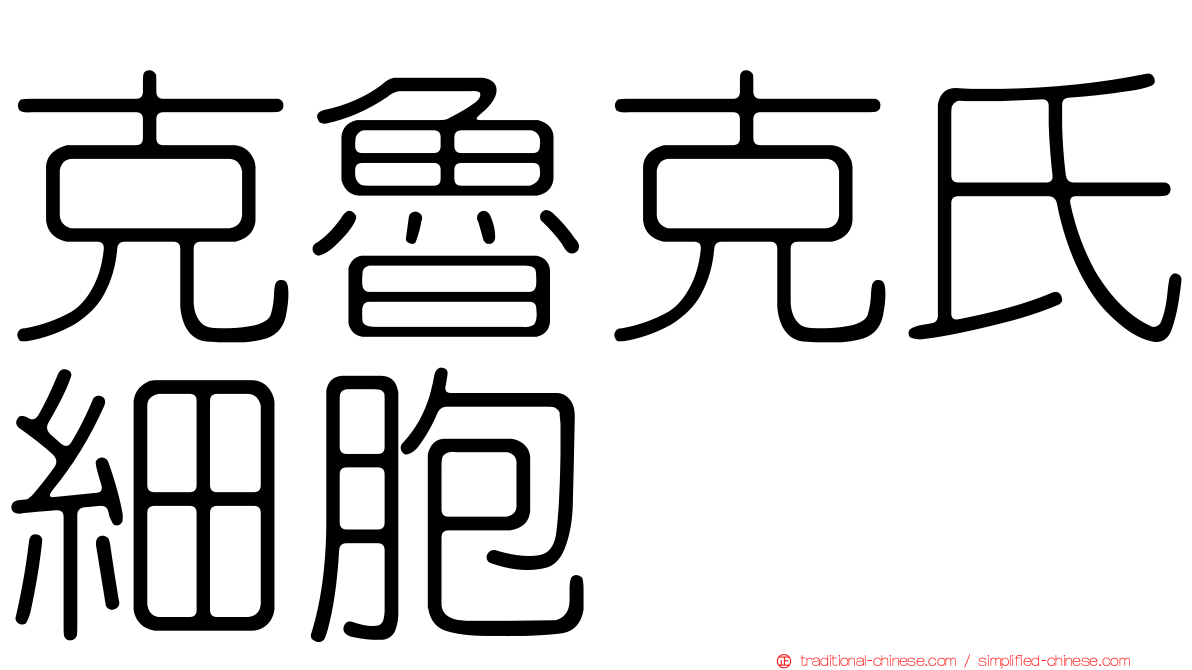 克魯克氏細胞
