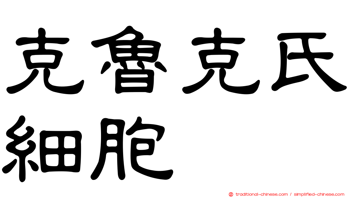 克魯克氏細胞