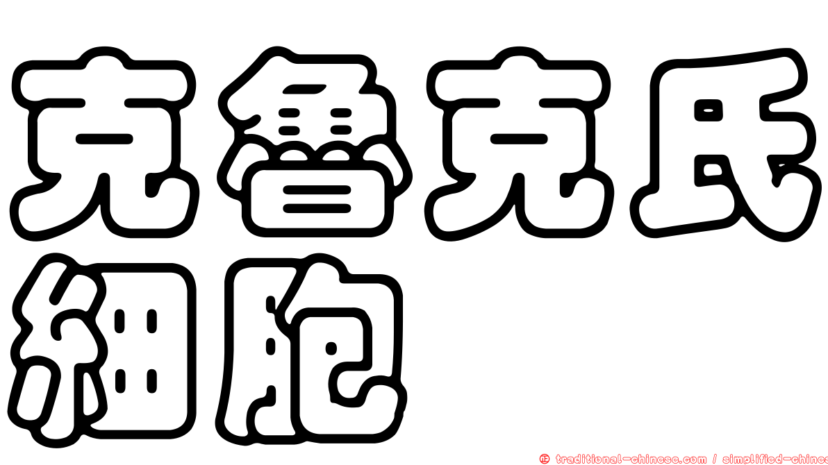 克魯克氏細胞