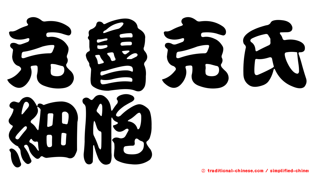 克魯克氏細胞