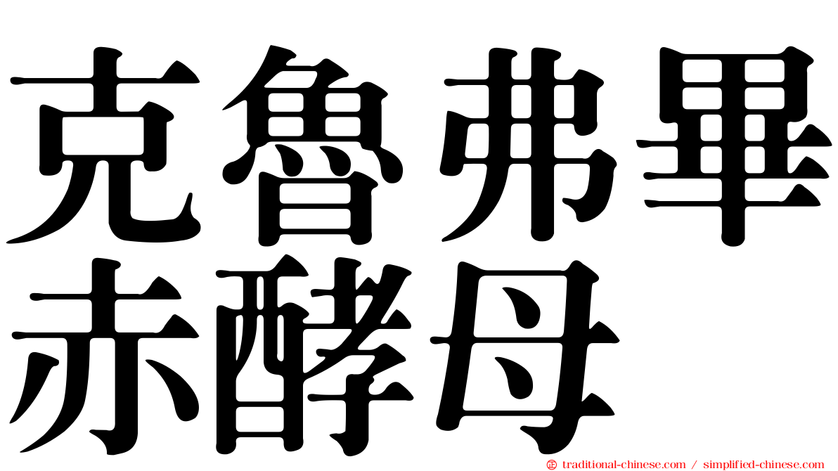 克魯弗畢赤酵母