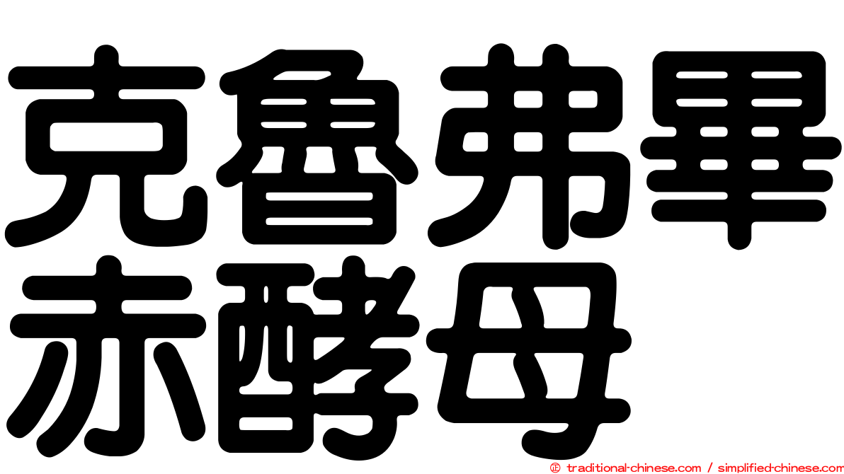克魯弗畢赤酵母