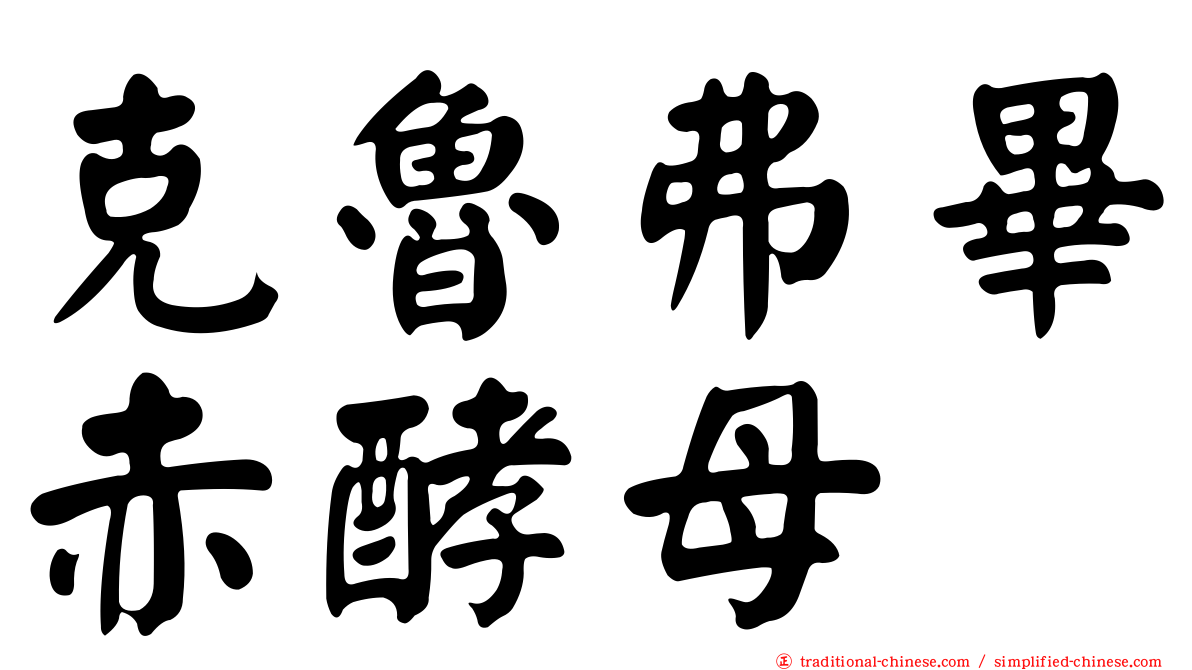 克魯弗畢赤酵母
