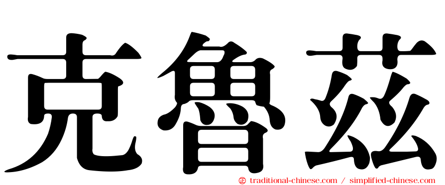 克魯茲