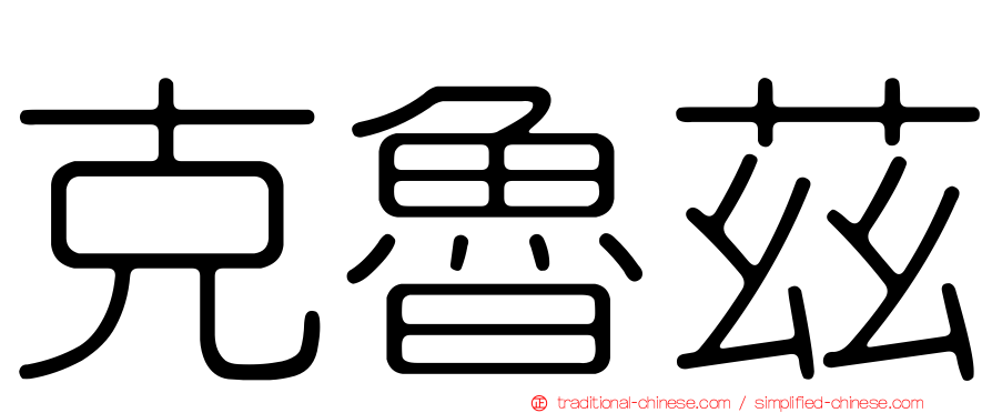 克魯茲