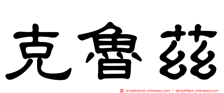 克魯茲