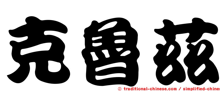 克魯茲