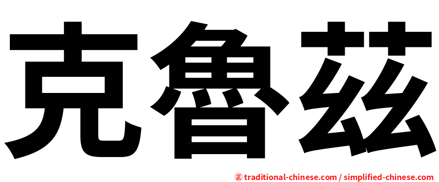 克魯茲