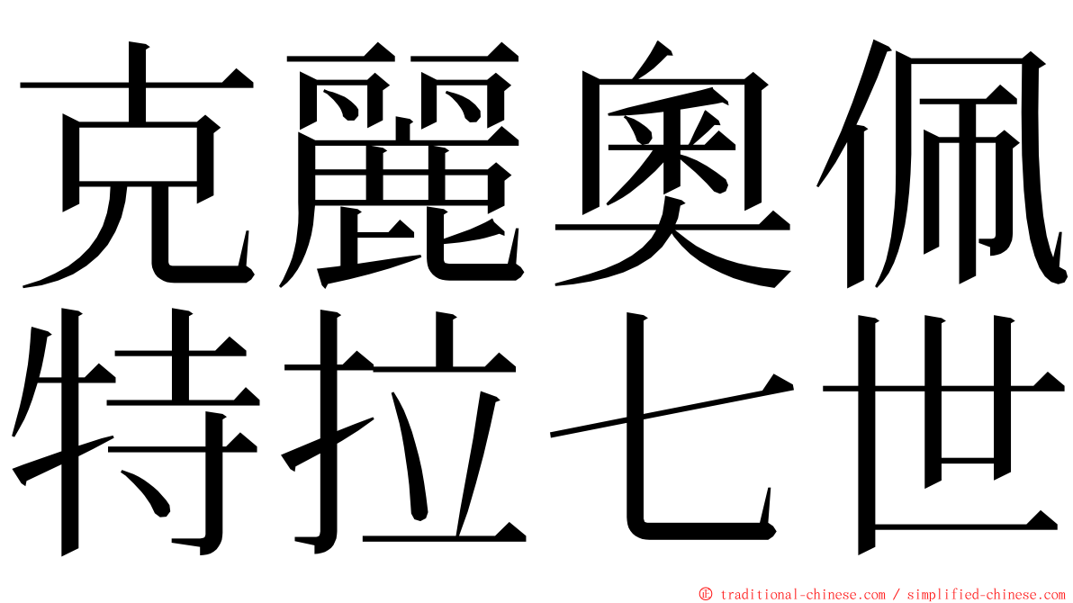 克麗奧佩特拉七世 ming font