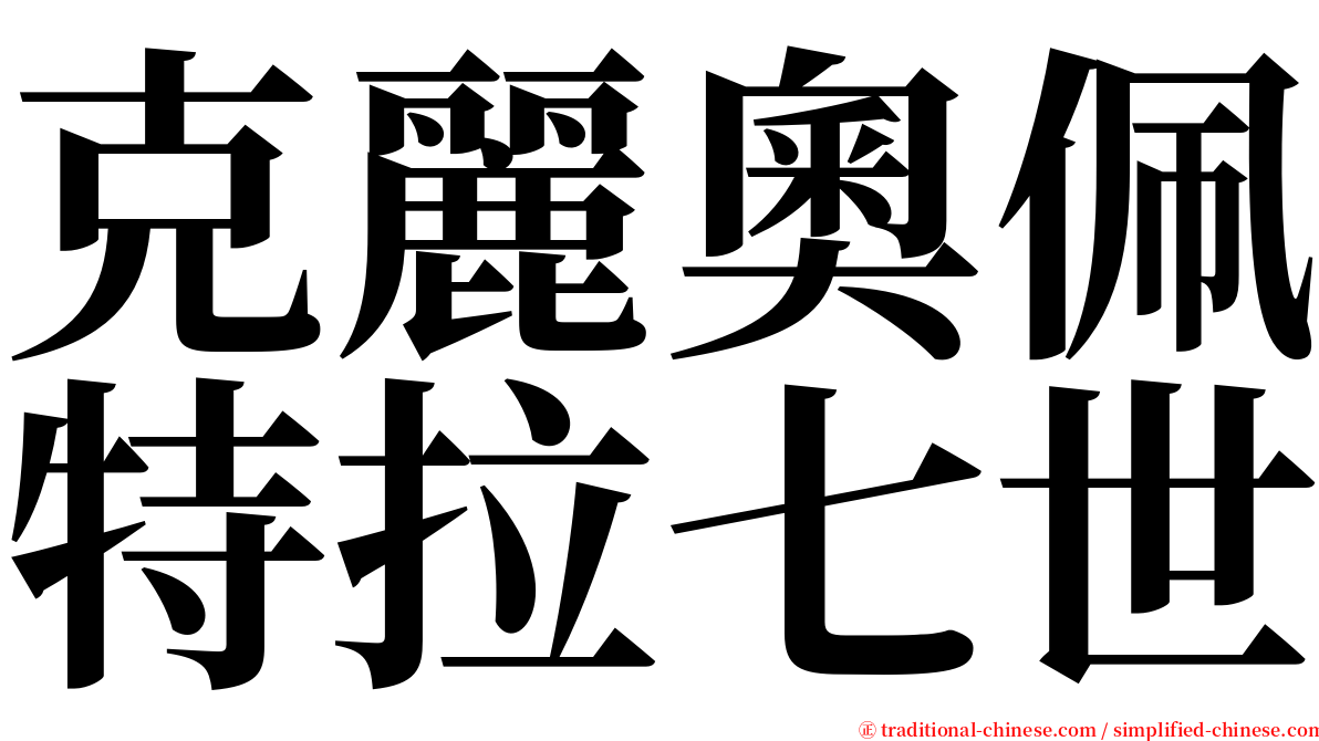 克麗奧佩特拉七世 serif font