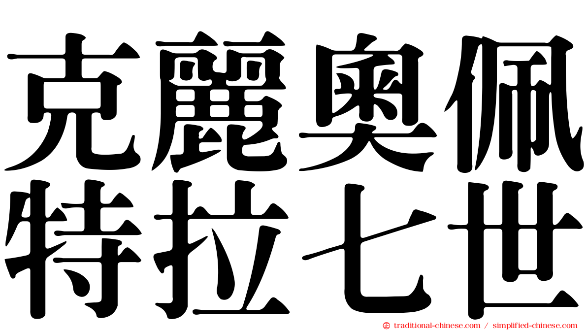 克麗奧佩特拉七世