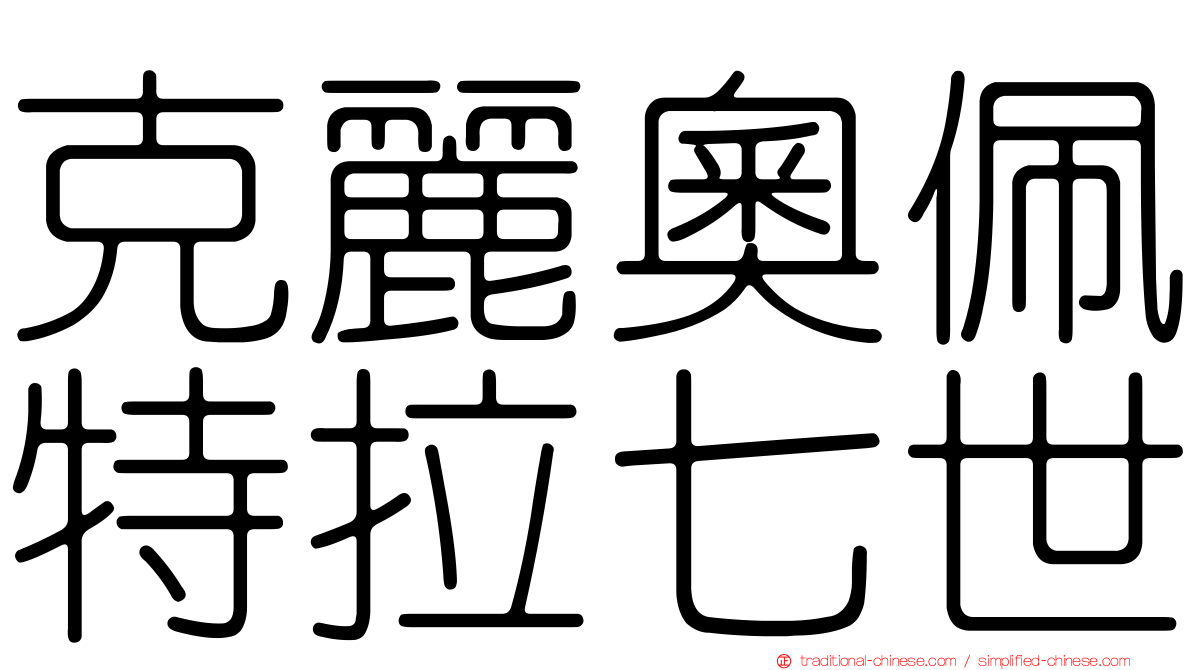 克麗奧佩特拉七世