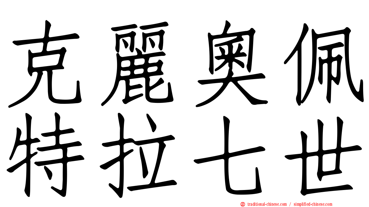 克麗奧佩特拉七世