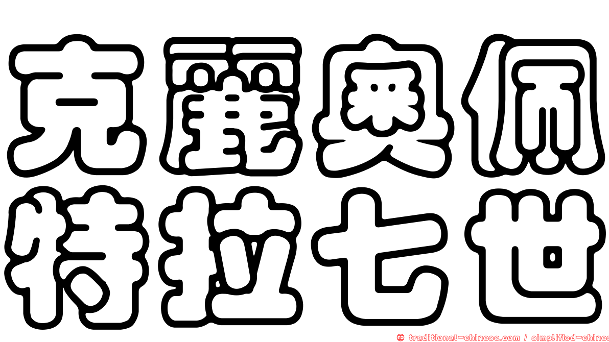 克麗奧佩特拉七世
