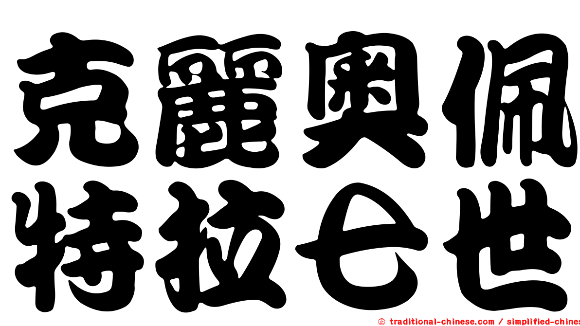 克麗奧佩特拉七世