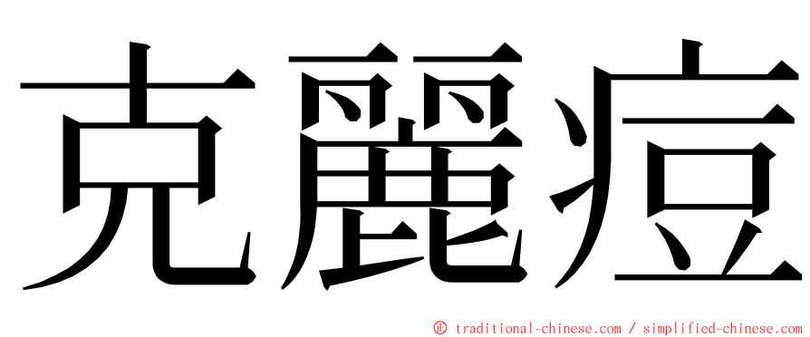 克麗痘 ming font