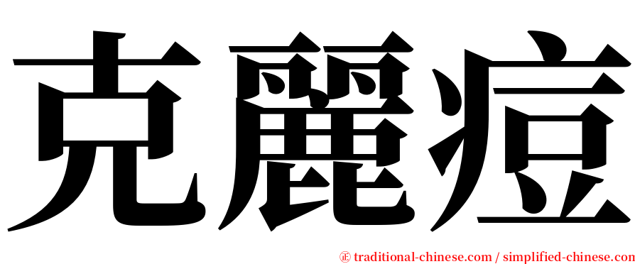 克麗痘 serif font