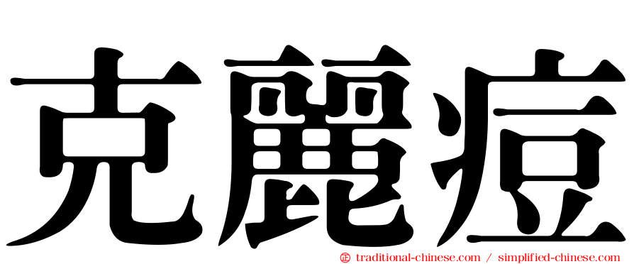 克麗痘