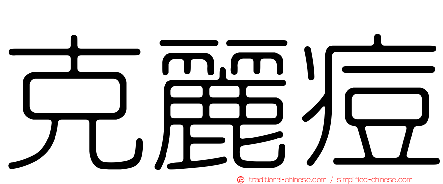 克麗痘
