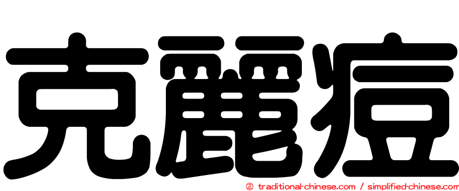 克麗痘