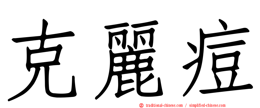 克麗痘
