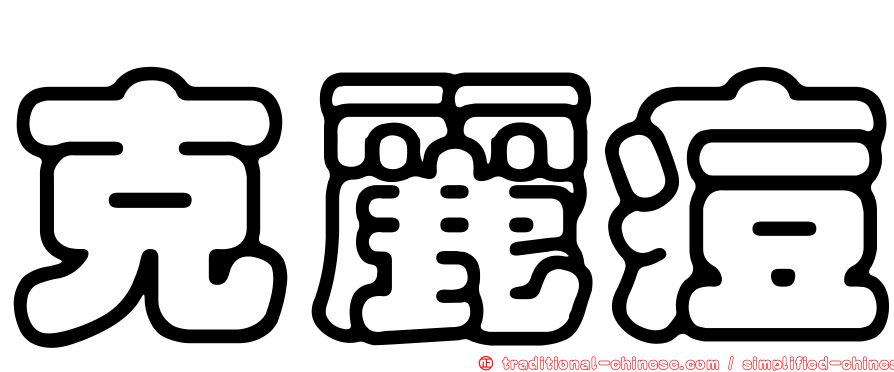 克麗痘