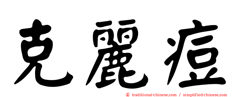 克麗痘
