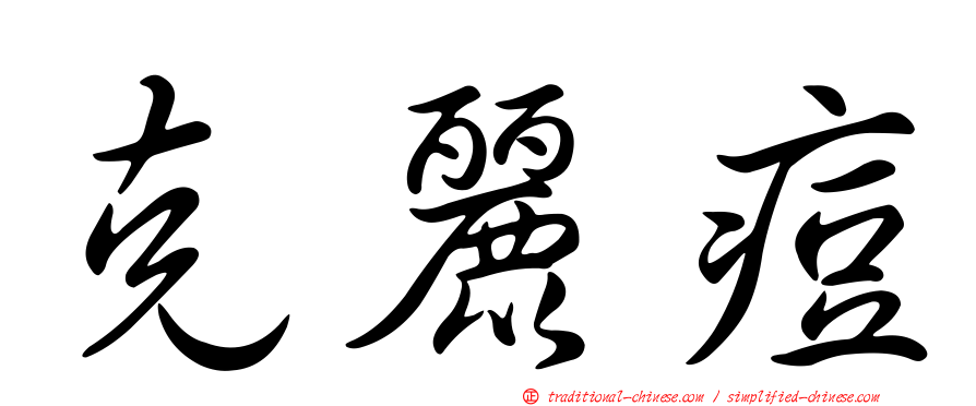 克麗痘