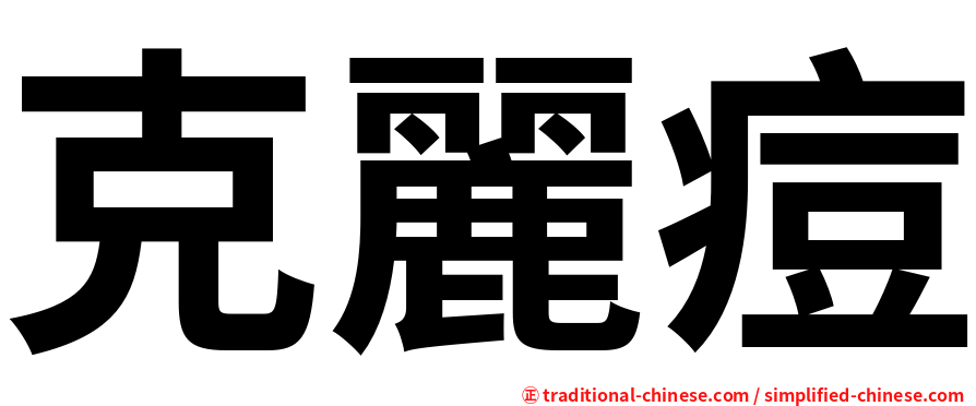 克麗痘