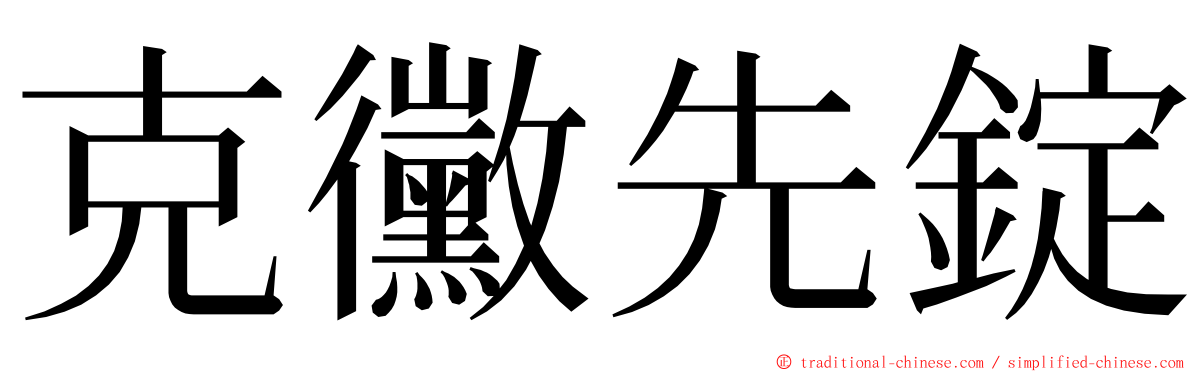 克黴先錠 ming font