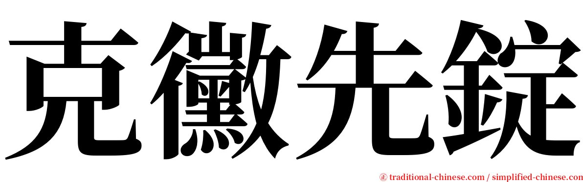 克黴先錠 serif font