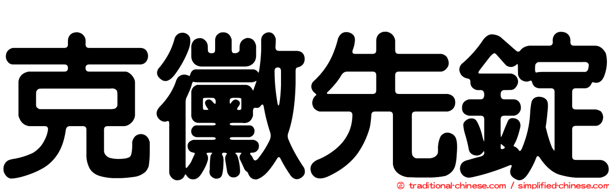 克黴先錠