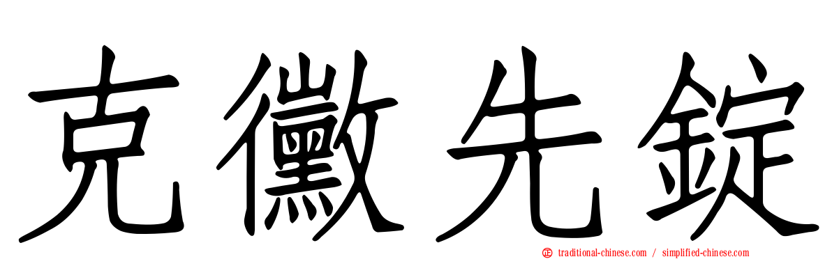 克黴先錠