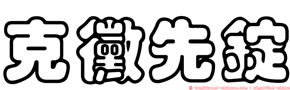 克黴先錠