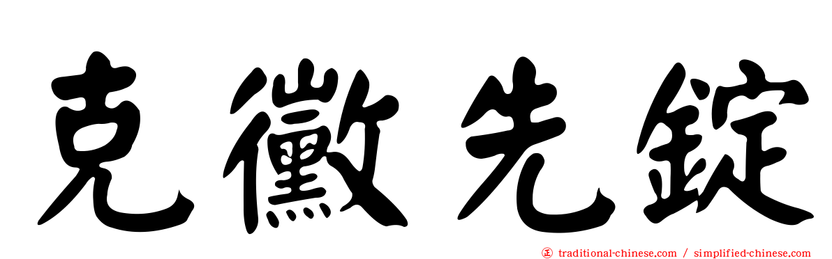 克黴先錠