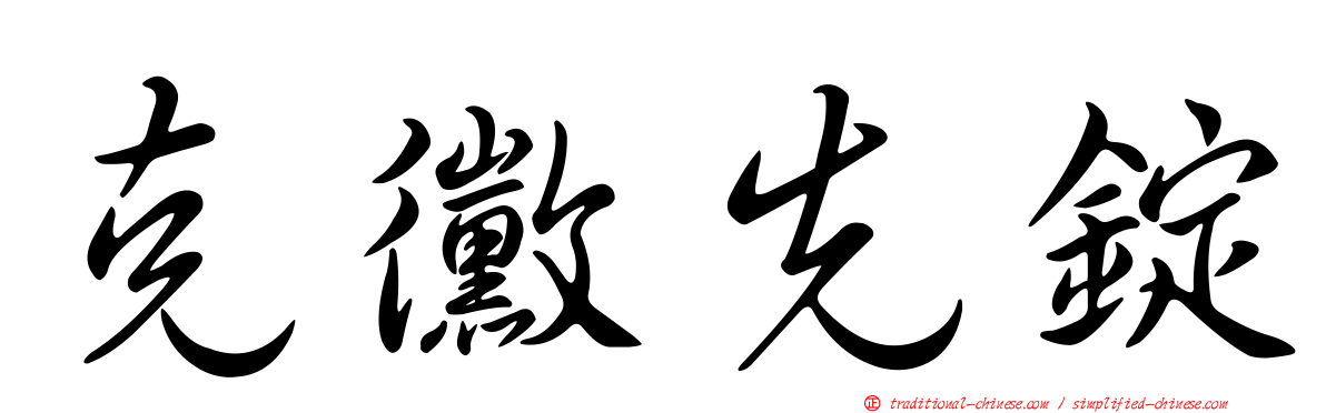 克黴先錠
