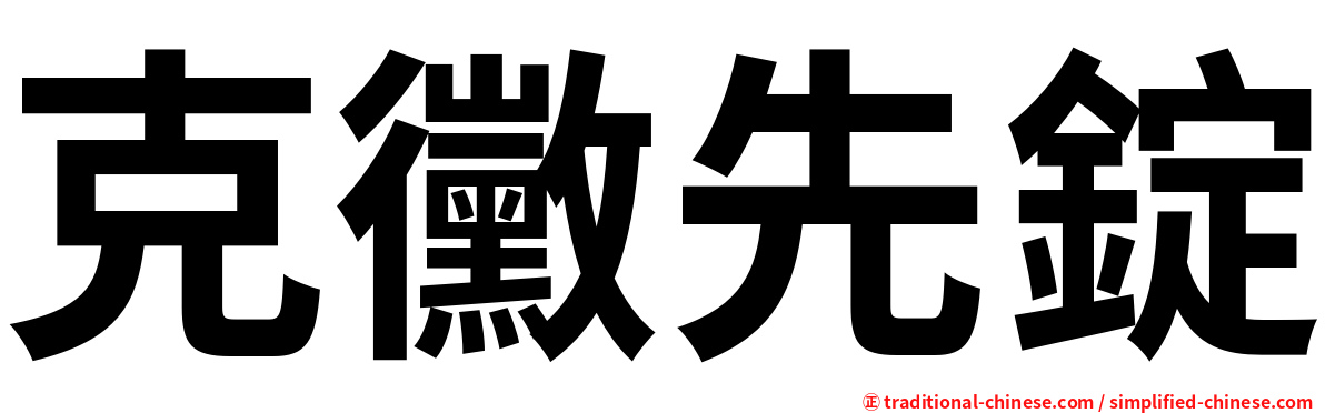 克黴先錠