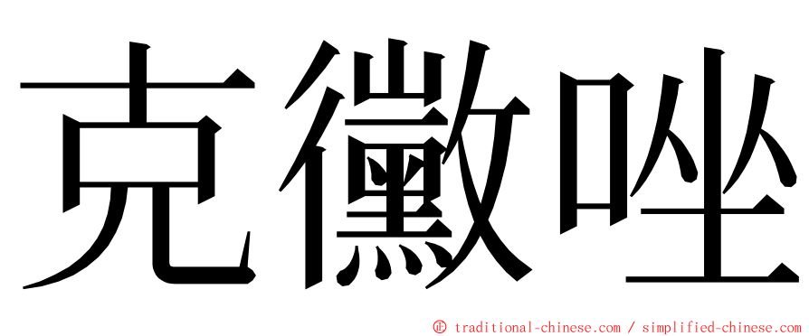 克黴唑 ming font