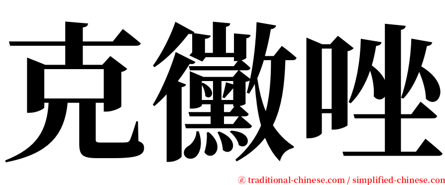克黴唑 serif font