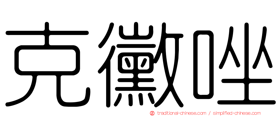 克黴唑
