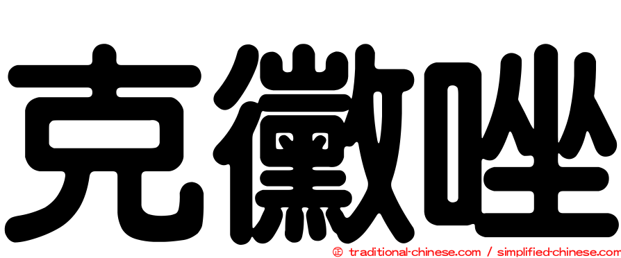 克黴唑