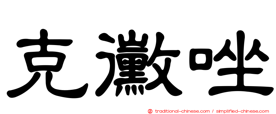 克黴唑