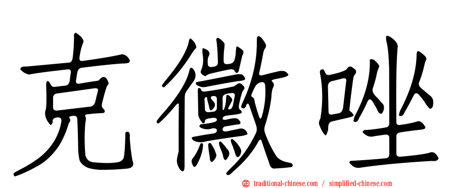 克黴唑