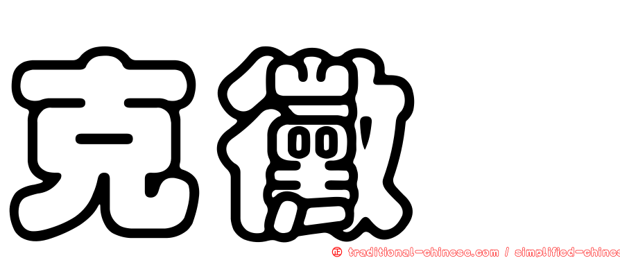 克黴唑