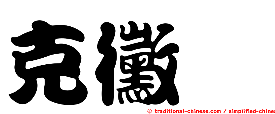 克黴唑