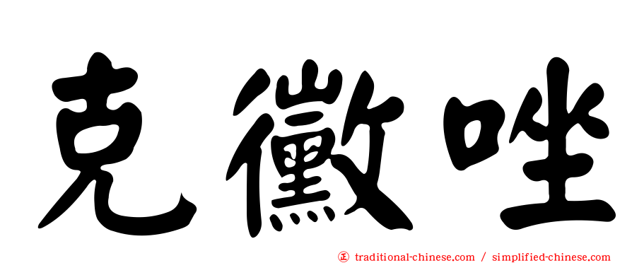 克黴唑