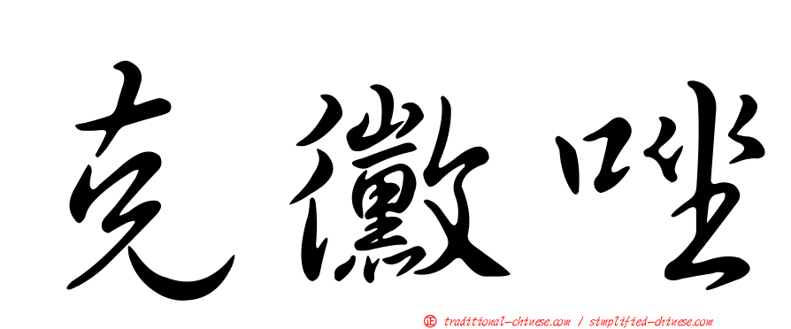 克黴唑